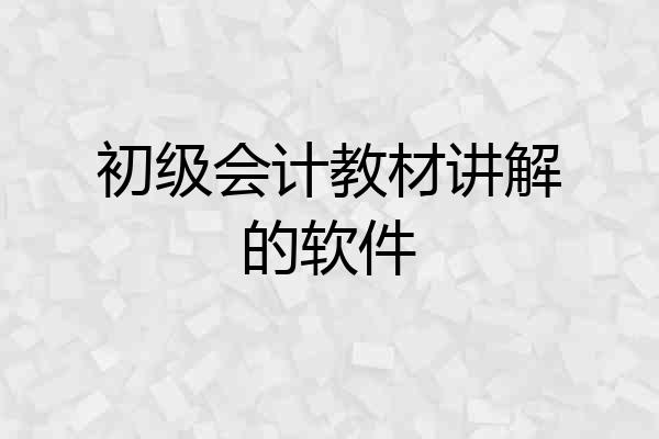 初级会计教材讲解的软件