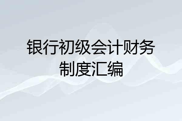 银行初级会计财务制度汇编