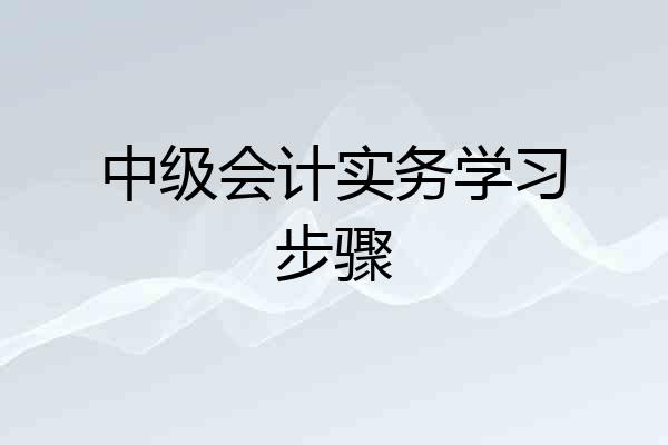 中级会计实务学习步骤