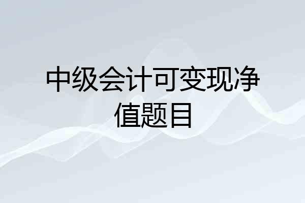 中级会计可变现净值题目