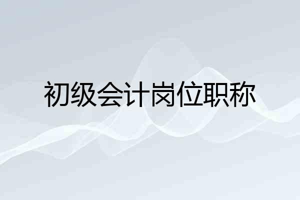 初级会计岗位职称