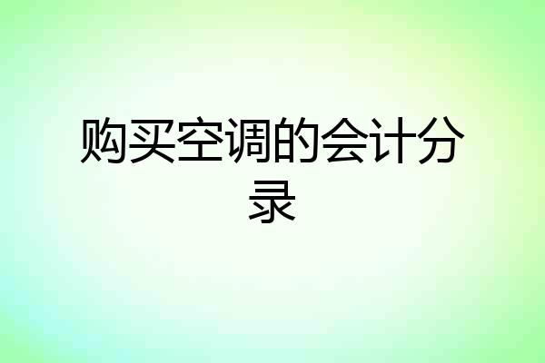 购买空调的会计分录