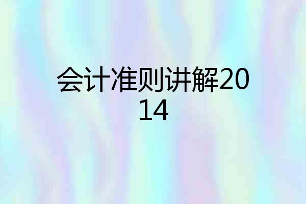 会计准则讲解2014