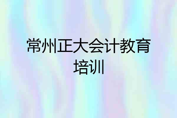 常州正大会计教育培训