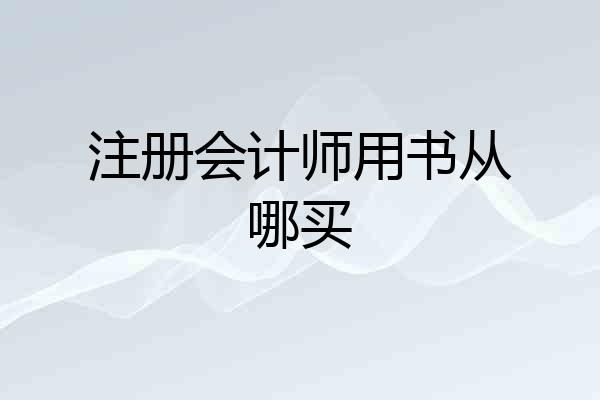注册会计师用书从哪买