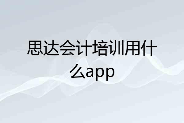 思达会计培训用什么app