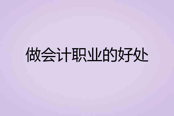 做会计职业的好处