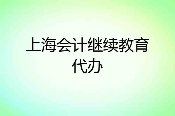 上海会计继续教育代办