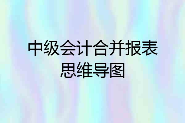 中级会计合并报表思维导图