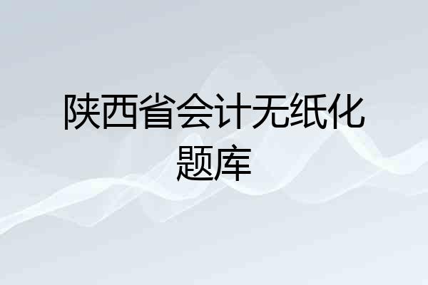 陕西省会计无纸化题库