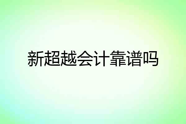 新超越会计靠谱吗