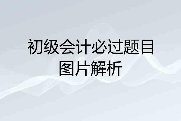 初级会计必过题目图片解析