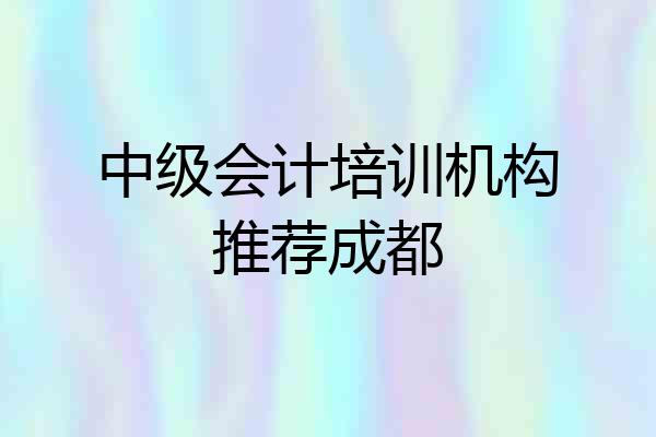 中级会计培训机构推荐成都