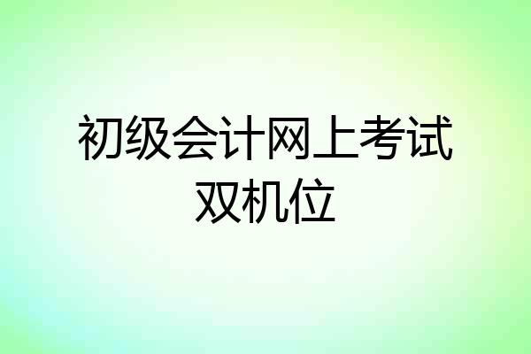 初级会计网上考试双机位