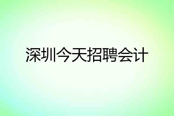 深圳今天招聘会计