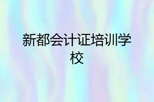 新都会计证培训学校