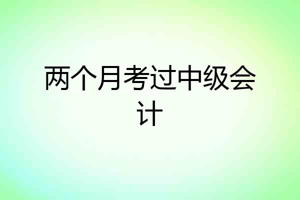 两个月考过中级会计