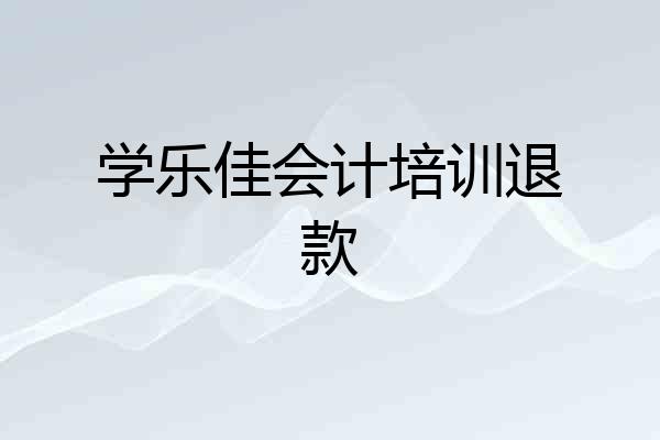 学乐佳会计培训退款