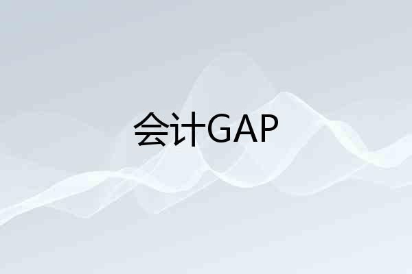 会计GAP