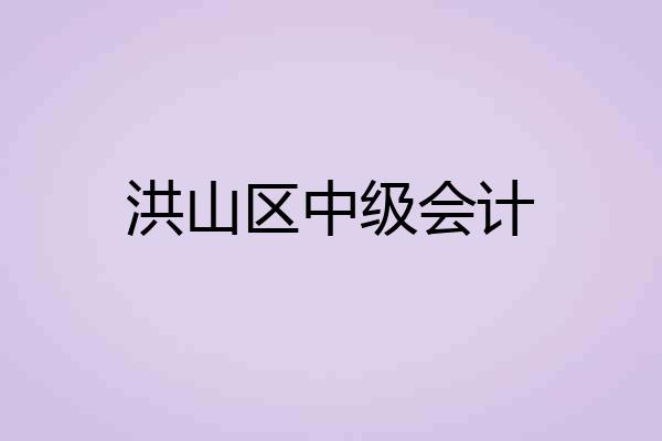 洪山区中级会计