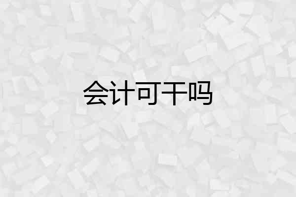 会计可干吗