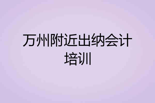 万州附近出纳会计培训