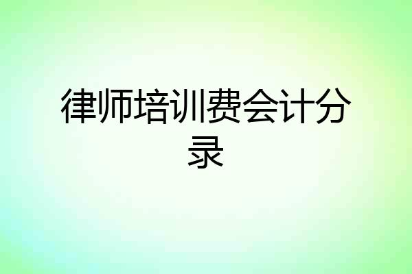 律师培训费会计分录