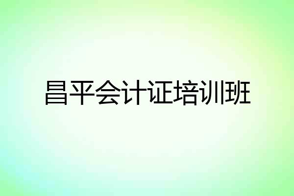 昌平会计证培训班