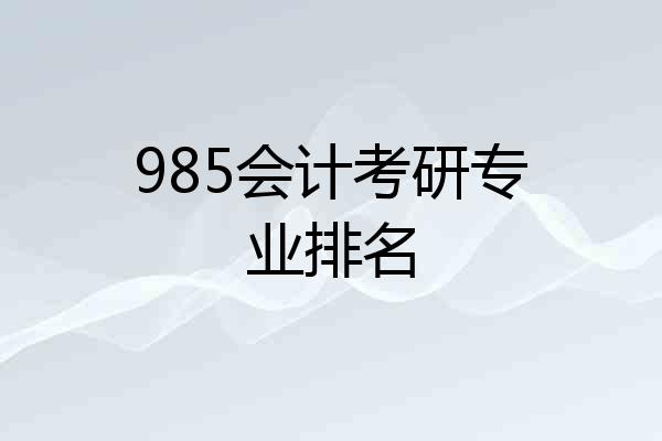 985会计考研专业排名