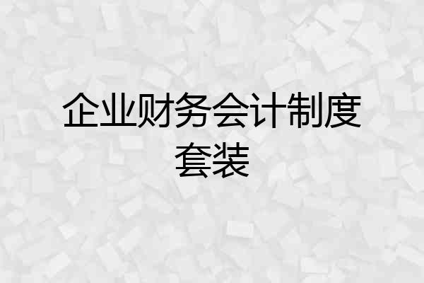 企业财务会计制度套装