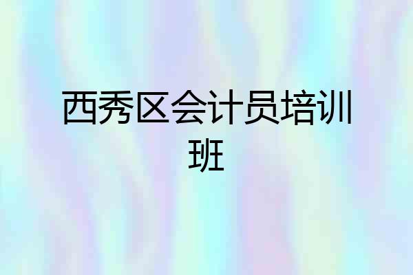 西秀区会计员培训班