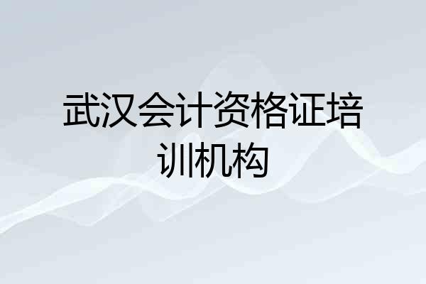武汉会计资格证培训机构