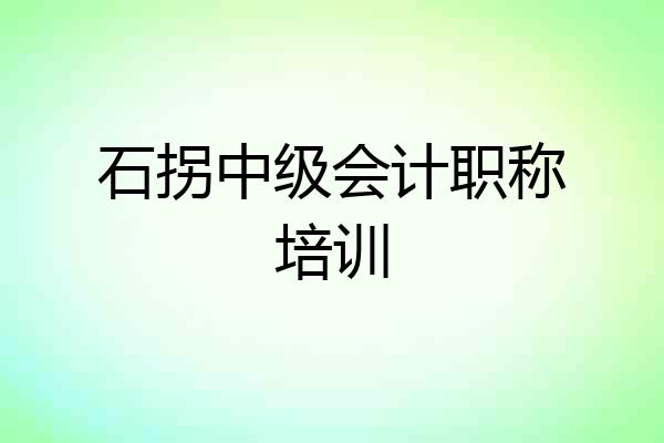 石拐中级会计职称培训