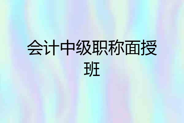 会计中级职称面授班