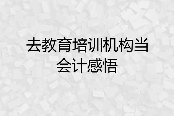 去教育培训机构当会计感悟