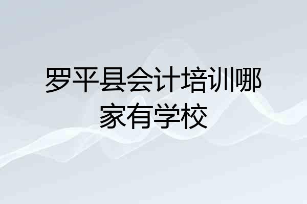 罗平县会计培训哪家有学校