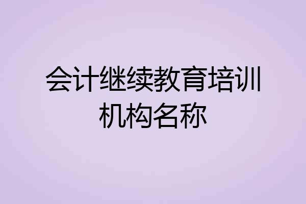 会计继续教育培训机构名称
