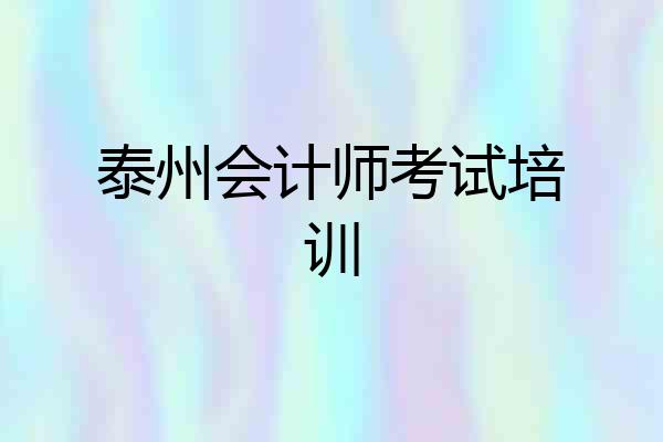 泰州会计师考试培训