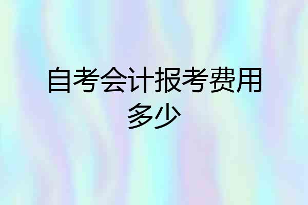 自考会计报考费用多少