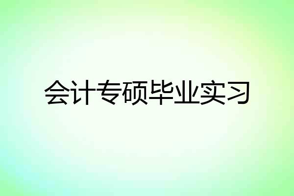 会计专硕毕业实习