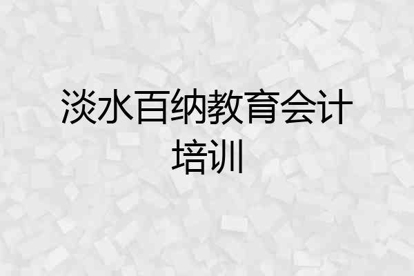淡水百纳教育会计培训