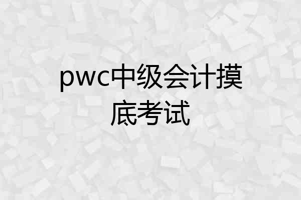 pwc中级会计摸底考试