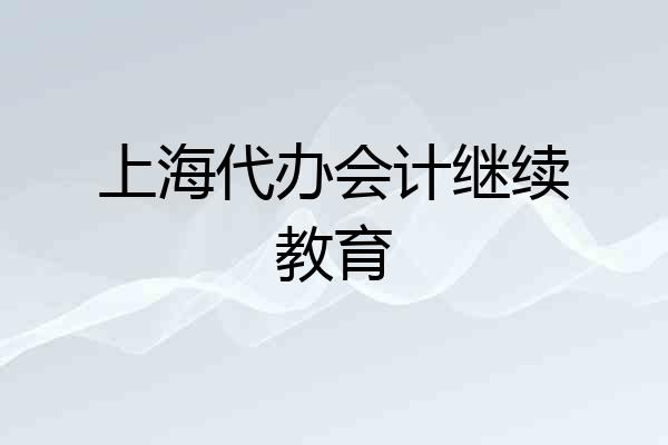 上海代办会计继续教育