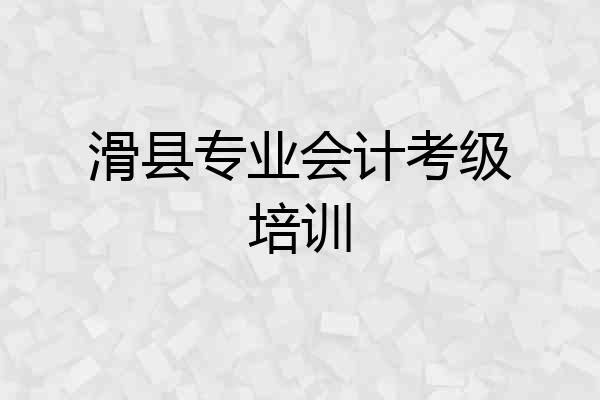 滑县专业会计考级培训