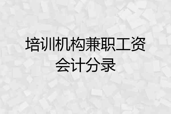 培训机构兼职工资会计分录