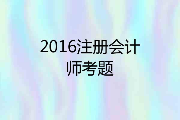 2016注册会计师考题