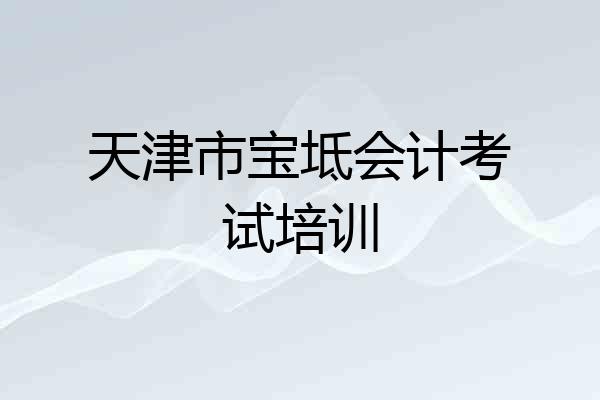 天津市宝坻会计考试培训