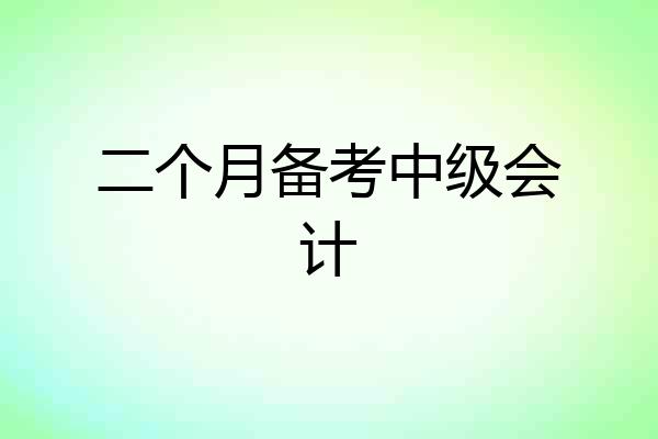 二个月备考中级会计