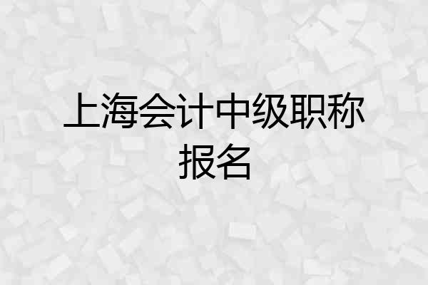 上海会计中级职称报名
