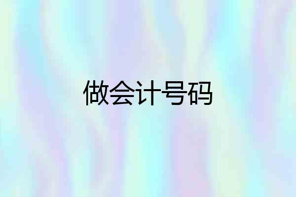 做会计号码